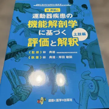 운동기 질환의 기능 해부학에 기반한 평가와 해석 상지편