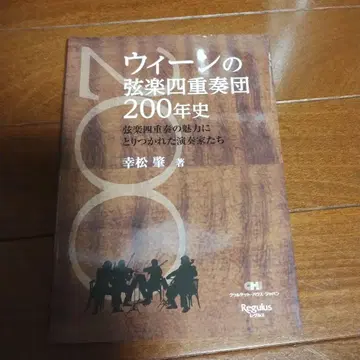 빈 현악 사중주단 200년사 현악 사중주라는 매력에 사로잡힌 연주자들