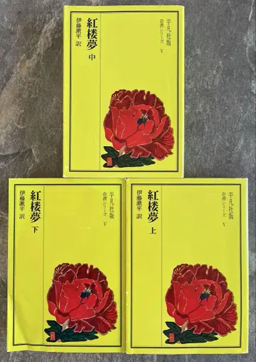 홍루몽 평범사판 희서 시리즈 상중하 이토 소헤이 역