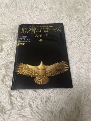 [ 새상품급 ] 하라주쿠 고로즈 대전 vol.1 고로즈 도서