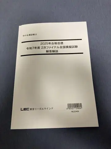 중소기업진단사 LEC 2차 파이널 전국 모의시험 2025년도