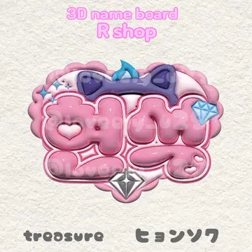 treasure 현석 통통 네임 보드