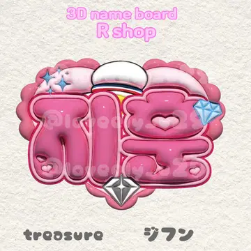 treasure 지훈 통통 네임 보드