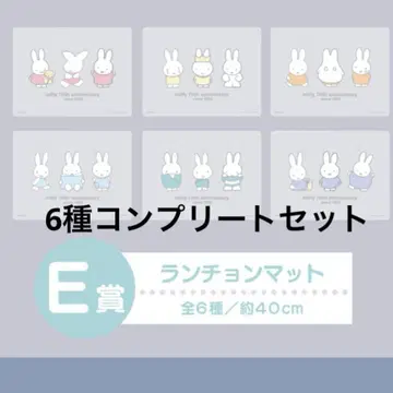 miffy Lottery 미피 다이토 복권 E상 런천매트 전6종