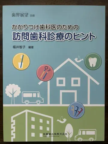 치과전망 별책 단골 치과의사를 위한 방문 치과 진료 힌트
