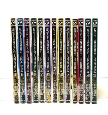 현실주의 용자의 왕국 재건기 1~13권