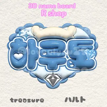 treasure 하루토 통통 네임 보드