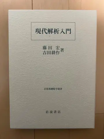 현대 해석 입문 이와나미 기초수학선서 후지타 히로시 요시다 코사쿠