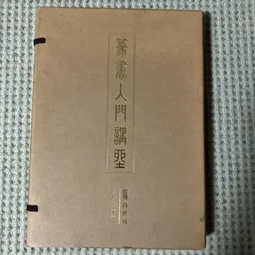 전서 입문 강좌 전 2책 감수 단유의 교본 1 교본 2 일본 서도 협회