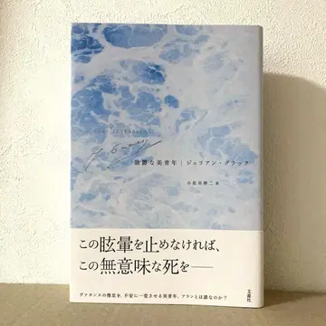 음울한 미청년 줄리앙 그라크 문유사