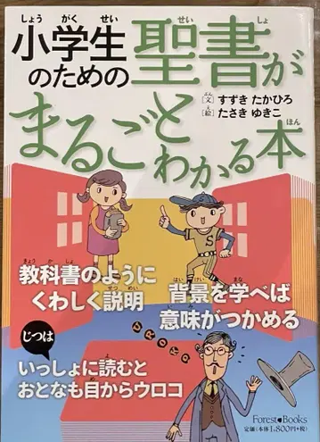 [ 미사용 새상품 ] 초등학생을 위한 성경이 전부 이해되는 도서