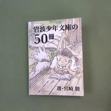 [레어] 이와나미 소년 문고 50권