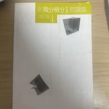신 미분적분 II 문제집