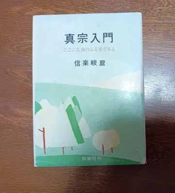 진종 입문 여기에 생명의 고향이 있다 시가쿠 슌마로 백화원 1984