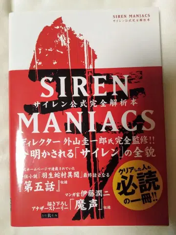Siren Maniacs 사이렌 공식 완전 해석 도서