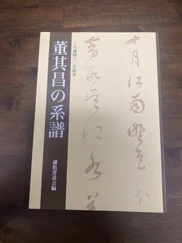 동기창의 계보 겐신서도회 편