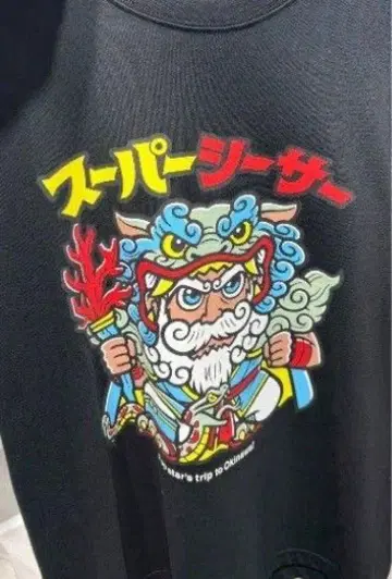 슈퍼 시사 OKINAWAPOP.JP 한정판 t셔츠