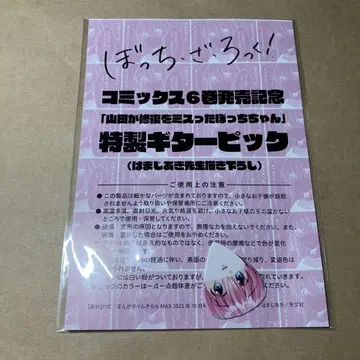 봇치 더 록! 보자로 기타 피크 고토 히토리
