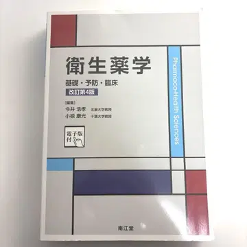 위생약학 : 기초 예방 임상 개정 제4판