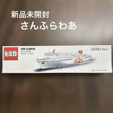 미개봉 새상품 토미카 썬플라워 1/1300