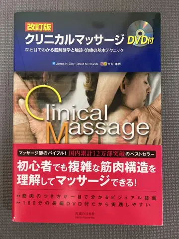 임상 마사지 한눈에 알 수 있는 근육 해부학과 촉진 치료의 기본 테크닉