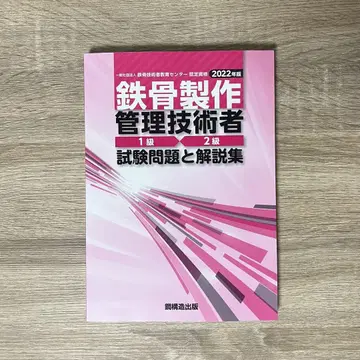 철골 제작 관리 기술자 1급 2급 시험 문제와 해설집 2022년판