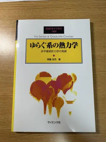 요동계의 열역학: 비평형 통계 역학의 발전