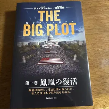THE BIG PLOT 제1권