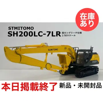 [오늘 종료] 스미토모 건설기계 SH200LC-7LR 1/50 미니어처