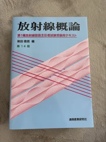 방사선 개론 제14판 시바타 토오루 저