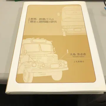 군마 노선 버스의 역사와 제반 문제 연구