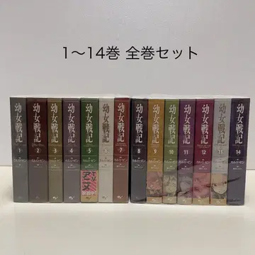 유녀전기 1-14권 전권 세트