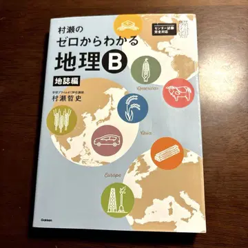 무라세의 제로에서 이해하는 지리 B 지지편