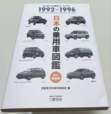 일본의 승용차 도감 1992 1996 일본의 자동차 아카이브스