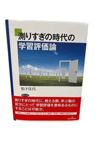 과잉 측정 시대의 학습 평가론 마츠시타 카요 저