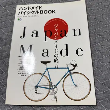 핸드메이드 바이시클 book [ 재팬 메이드의 저력 ]