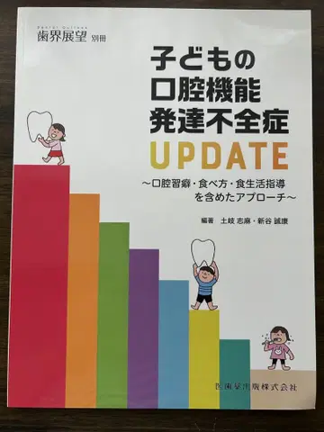 치과 전망 별책 어린이 구강 기능 발달 부전증 UPDATE