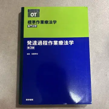 표준 작업치료학 발달 과정 작업치료학 제3판