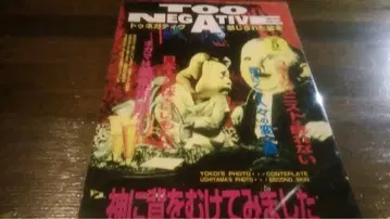 희귀 도서/금지된 그림책 TOO NEGATIVE 1997.5 No.9