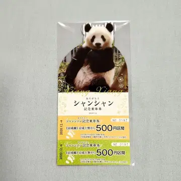 샹샹 기념 승차권 기간 만료 우에노 동물원 팬더