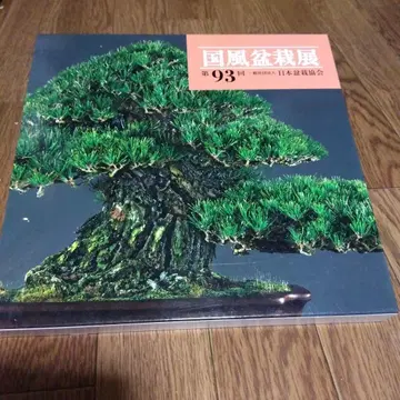 국풍 분재전 제93회 카탈로그