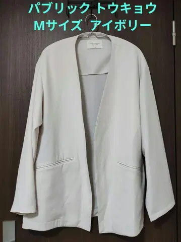 새상품급 PUBLIC TOKYO 노카라 자켓 M 사이즈 아이보리