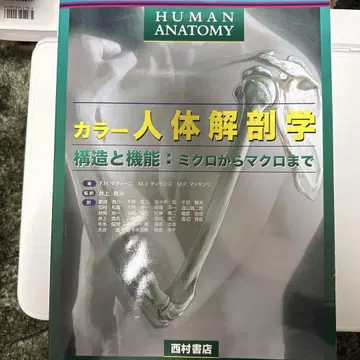컬러 인체 해부학 구조와 기능: 미크로에서 마크로까지