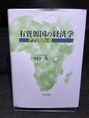 자원 부국 경제학 아프리카의 현재