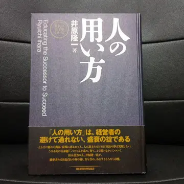 사람을 쓰는 법 이하라 류이치 저