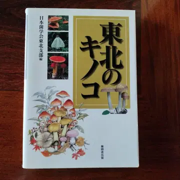 도호쿠의 버섯