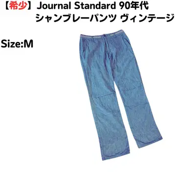 [레어] Journal Standard 90년대 샴브레이 빈티지 팬츠