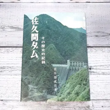 사쿠마 댐 그 역사적 기록 (하세베 나루미)