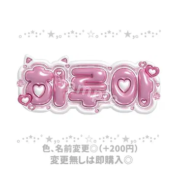 &TEAM 하루아 푹신푹신 네임보드 네임보드 오더