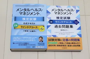 멘탈 헬스 매니지먼트 검정 시험 2종 라인 케어 코스 텍스트 과거 문제집